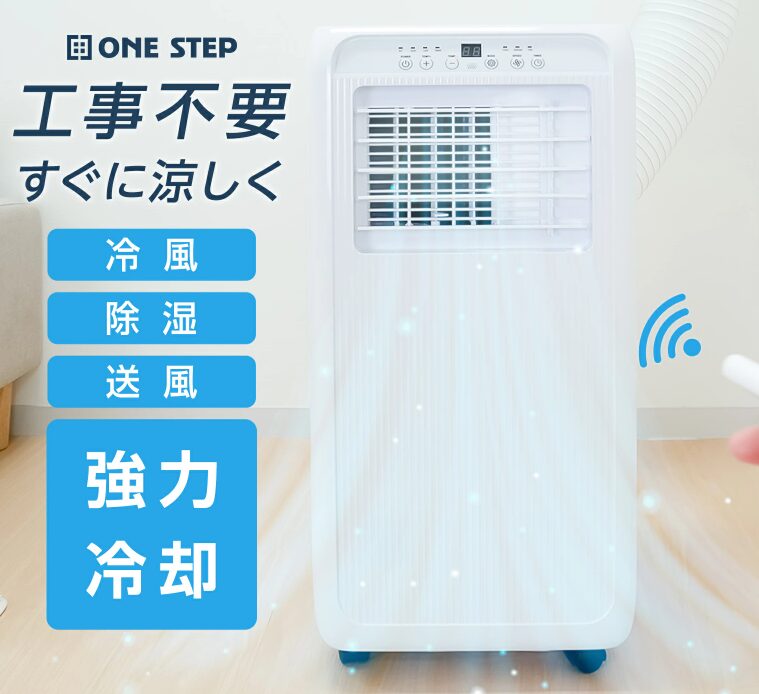 ONE STEP スポットクーラー」エアコン工事不要ですぐに酷暑対策を実現